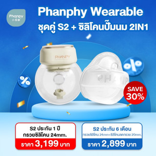 Phanpy ชุด Wearable เครื่องปั๊มนมแบบไร้สายS2+กรวยปั๊มนมแบบสวมใส่ 2in1