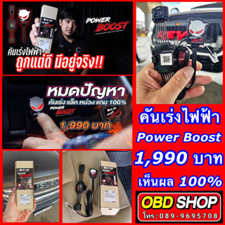 🔰รับประกันแท้ 100% คันเร่งไฟฟ้า POWER BOOST / ECU SHOP