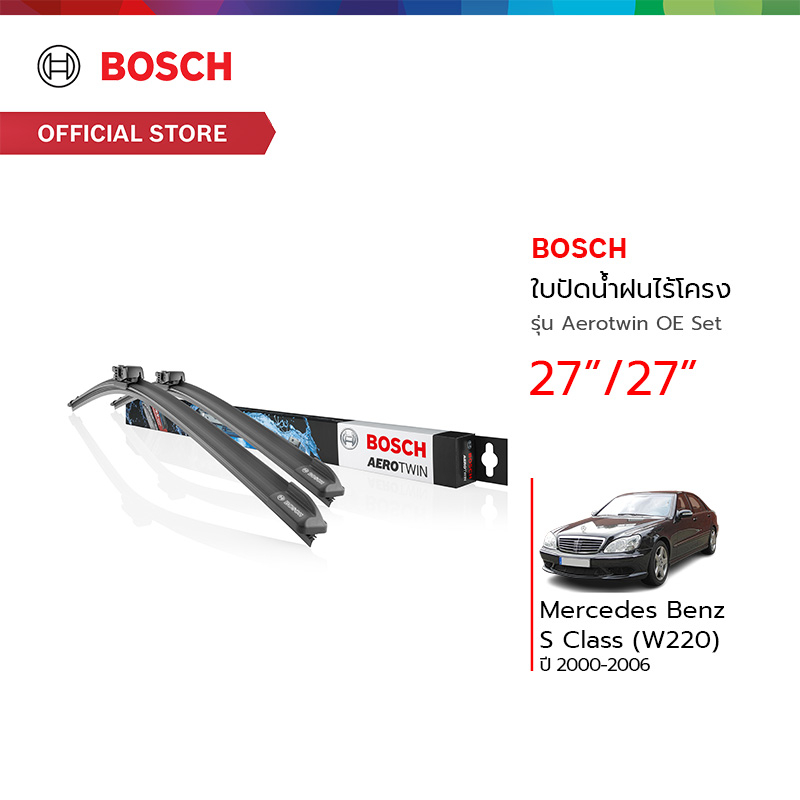 Bosch ใบปัดน้ำฝนไร้โครง รุ่น Aerotwin OE Set ขนาด 27/27 นิ้ว Mercedes Benz S Class (W220) ปี 2000 - 2006