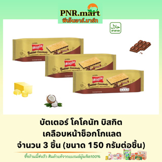 PNR.mart(3x150g) บิสชิน บิสกิต เนยมะพร้าวเคลือบหน้าช็อกโกแลต bissin biscuit chocolate / ขนมปังกรอบ แครกเกอร์ ขนม snack