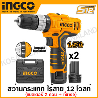 INGCO สว่านกระแทก ไร้สาย 12 โวลท์ (แบต 2 ก้อน + ที่ชาร์จ) รุ่น CIDLI12201 ( Li-ion Impact Drill )