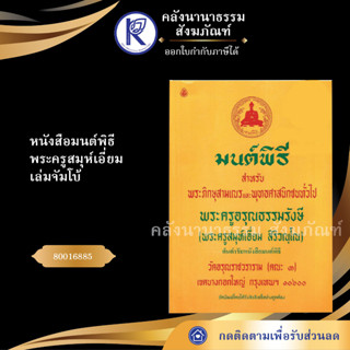 ✨หนังสือมนต์พิธี พระครูสมุห์เอี่ยม เล่มจัมโบ้ 80016885(หนังสืออีสาน/หนังสือประเพณีอีสาน/หนังสือพระ) | คลังนานาธรรม สังฆภ