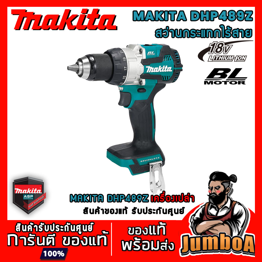 MAKITA DHP489Z DHP489RTJ สว่านกระแทกไร้สาย 18V ขนาด 13mm 1/2" เครื่องเปล่า ไม่มีแบตและแท่นชาร์จ