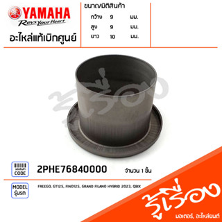 2PHE76840000 แป้นรองรับสปริง แป้นรองสปริงคลัชหลัง แท้เบิกศูนย์ YAMAHA FREEGO, GT125, FINO125, GRAND FILANO HYBRID 2023,