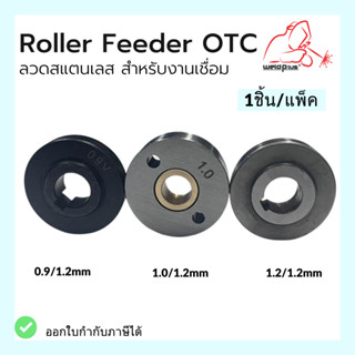 Roller feeder otcb โรลเลอร์ป้อนลวดเชื่อมโอทีซี ขนาด 0.9มม. /1.0มม. /1.2มม. สำหรับ