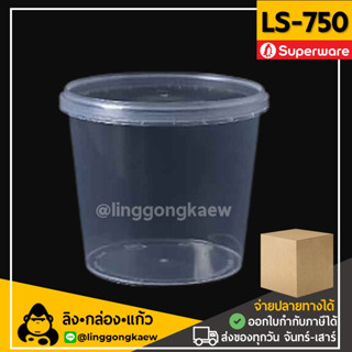 [ยกลัง500ใบ] LS750 กระปุกฝาล็อค ฝาเซฟตี้ ถ้วยฝาล็อค กระปุกพลาสติก PP กระปุกคุกกี้ กล่องใส่อาหาร Superware linggongkaew