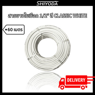 Shiyoda ส่งฟรี!! สายยางรดน้ำต้นไม้ 1/2" สายยางรดน้ำ 4 หุน สี classic white ยาว60 เมตร ชนิดสายถัก [GH12W-60]