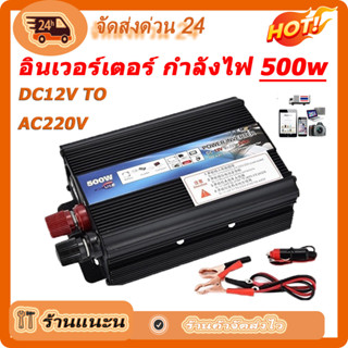 กรุงเทพและปริมณฑล อินเวอร์เตอร์ 500W 1000W เครื่องแปลงไฟ 4USB หม้อแปลงไฟ 12v to 220v อินเวอร์เตอร์ อินเวอร์เตอร์แปลงไฟ