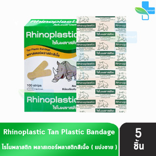 Rhinoplastic Tan Plastic Bandage ไรโนพลาสติก พลาสเตอร์พลาสติกสีเนื้อ [แบ่งขาย 5 แผ่น สีเขียว] ติดแน่น สีเนียนเรียบกับผิว