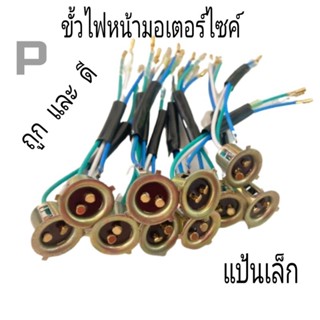 ขั้วไฟ ขั้วไฟหน้ามอเตอร์ไซค์ขั้วไฟใส่ได้หลายรุ่นแป้นเล็กอย่างดี