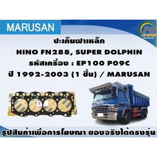 ชุดปะเก็น HINO FN288, SUPER DOLPHIN รหัสเครื่อง : EP100 P09C ปี 1992-2003 / MARUSAN