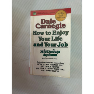 dale carnegie how to enjoy your life and you job วิธีใช้ชีวิตเป็นสุขสนุกกับงาน