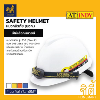 INDY Z50 หมวกนิรภัย หมวกเซฟตี้ (Safety Helmet) มอก. มีให้เลือกหลายสี ขาว เหลือง ส้ม น้ำเงิน