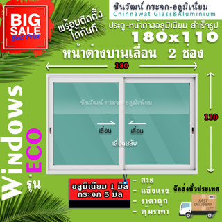 🏡 180x110หน้าต่างบานเลื่อนอลูมิเนียม🏡แบ่ง2ช่อง 🏡พร้อมส่ง🚚ค่าส่งถูก🏡,คุ้มค่าคุ้มราคา🏡