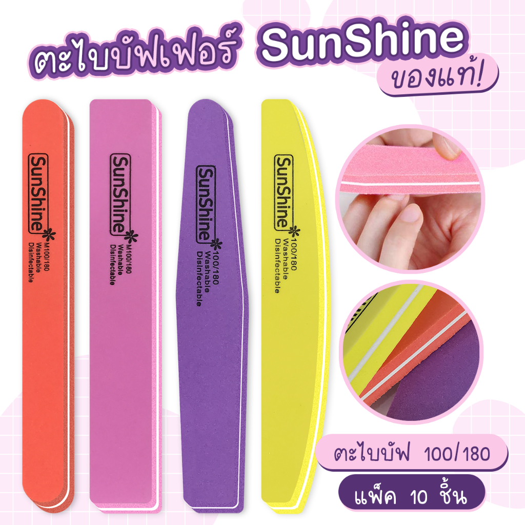 บัฟ ตะไบบัฟ Sunshine 100/180,180/240 แพ็ค10ชิ้น ขัดหน้าเล็บ buffer บัฟเตรียมหน้าเล็บ ของแท้100%