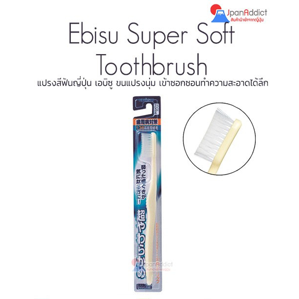 Ebisu Soft Toothbrush แปรงสีฟันญี่ปุ่น เอบิซู ขนแปรงนุ่ม เข้าซอกซอนทำความสะอาดได้ลึก