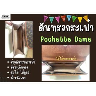 [พร้อมส่ง ดันทรงกระเป๋า] Pochette Dame ---- PM / GM จัดระเบียบ และดันทรงกระเป๋า