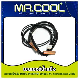 สายเซ็นเซอร์แอร์ Mitsubishi เซนเซอร์น้ำแข็งมิตซู INVERTER (สายดำ-ดำ, กะเปาะทองแดง 2 หัว)