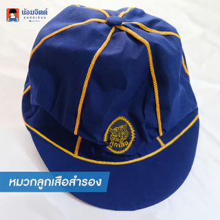 น้อมจิตต์ หมวก ลูกเสือสำลอง เนตรนารี ยุวะ ปีก ไบเล่ย์ ลูกเสือสามัญ ชุดนักเรียน สาขาบางกะปิ