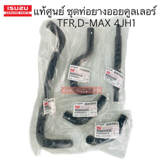 แท้ศูนย์ ชุด ท่อยางออยคลูเลอร์ D-MAX,TFR ดรากอนอาย เครื่อง 3.0 ซีซี 4JH1 ปี01-04 ยกชุด 5 ชิ้น