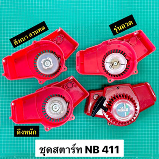 ชุดสตาร์ท NB411 ลานสตาร์ท โรบิ้น 411 ชุดลานสตาร์ท NB สีแดง