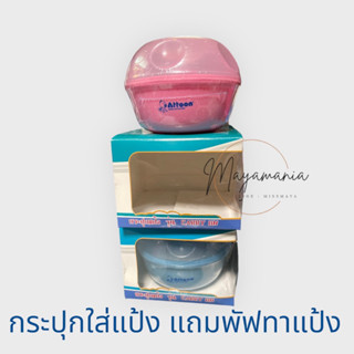 กระปุกใส่แป้งเด็ก แอทตูน Attoon มีหลายสี powder puff BPA FREE