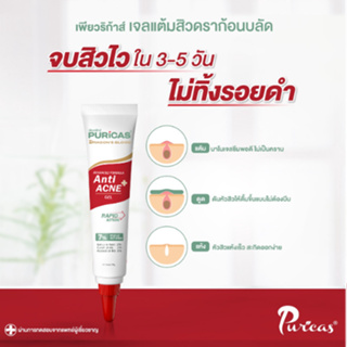 Puricas Advanced Formula Anti-Acne Gel ขนาด 10 กรัม เจลแต้มสิว