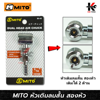 MITO หัวเติมลมสั้น สองหัว (แบบต่อสายยาง 5/16) หัวเติมลมสั้น หัวเติมลมมอไซ หัวเติมลม หัวเติมลมรถ หัวเติมลมยางรถ ของแท้