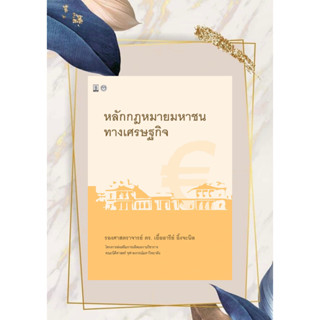 [ศูนย์หนังสือจุฬาฯ]9786165812375 หลักกฎหมายมหาชนทางเศรษฐกิจ c111