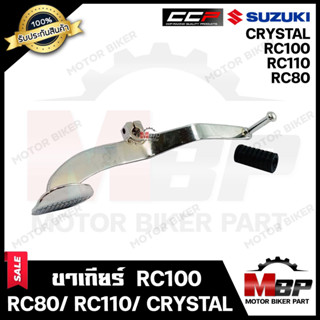 ขาเกียร์/ คันเกียร์ (ชุบ) สำหรับ SUZUKI RC80/ RC100/ RC110/ CRYSTAL - ซูซูกิ อาร์ซี80/อาร์ซี100/อาร์ซี110/ คริสตัล