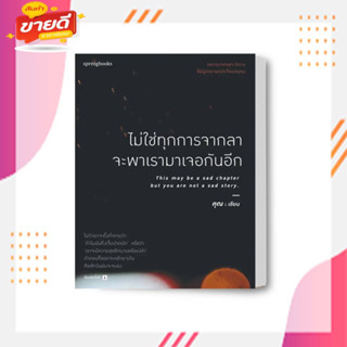 หนังสือ ม่ใช่ทุกการจากลา จะพาเราฯ (บาร์ใหม่) ผู้เขียนคุณ (ONCE) สนพ.Springbooks หมวด จิตวิทยาพัฒนาตนเอง,เรื่องสั้น