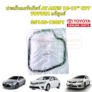 ประเก็นอ่างเกียร์ Toyota ALTIS CVT ปี 2010-2019 35168-12091 1-3ZRFE ZRE142,ZRE171,ZRE172