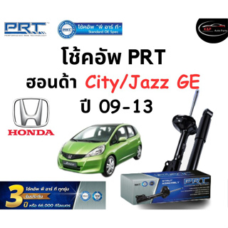 โช้คอัพหน้า-หลัง PRT Standard OE Spec รถรุ่น Honda City / Jazz (GE) ปี 09-13 โช้คอัพ พีอาร์ที รุ่นสตรัทแก๊ส ฮอนด้า ซิตี