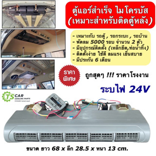 ตู้แอร์ แขวน ไมโครบัส พร้อมติดตั้ง เกลียวโอริง (ตู้ 228L 24V) Evaporator Micro Bus 24โวลต์ คอยล์เย็น รถตู้ ตู้แอร์สำเร็จ