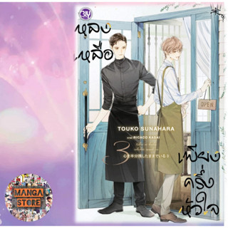 นิยายวาย หลงเหลือเพียงครึ่งหัวใจ เล่ม 1-3 จบ มือ 1 พร้อมส่ง