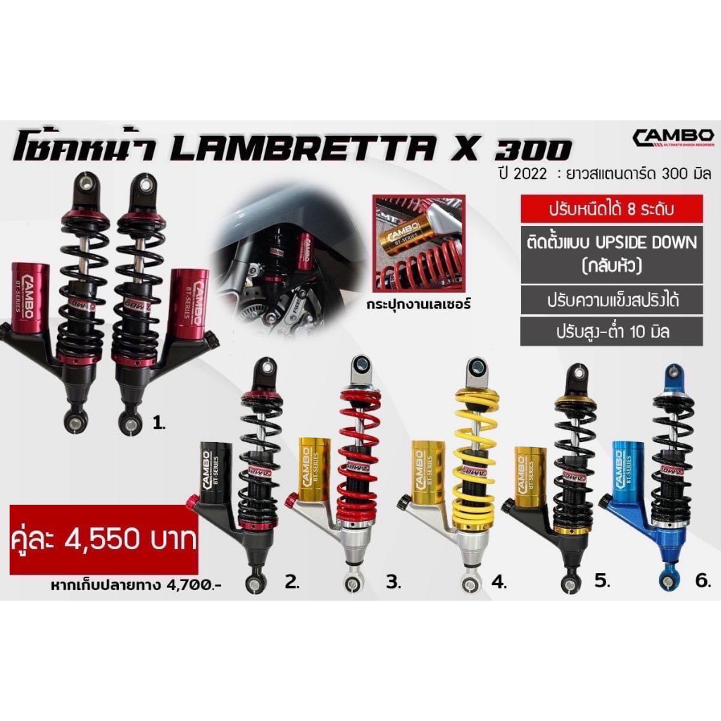 CAMBOโช๊คอัพน้ำมันกึ่งเเก๊สมอเตอร์ไชด์คู่หน้าLAMBRETTA X300ปรับ8ระดับ (ความยาว300มิล)HST8T8301