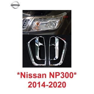 ครอบไฟหน้า ครอบไฟท้าย นิสสัน นาวาร่า NP300 2014 - 2019 ชุบโครเมี่ยม NISSAN NAVARA D23 ชุดแต่ง แต่ง ไฟหน้า ไฟหลัง ครอบ