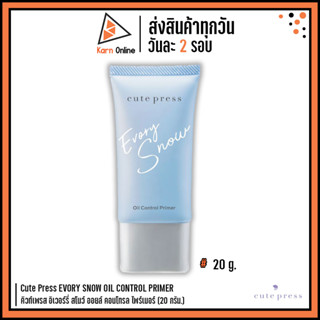 Cute Press EVORY SNOW OIL CONTROL PRIMER คิวท์เพรส อิเวอร์รี่ สโนว์ ออยล์ คอนโทรล ไพร์เมอร์ (20 กรัม.)