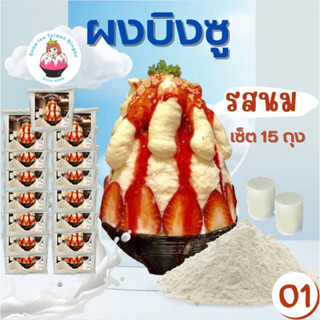 Snowice ผงบิงซู รสนม เซ็ต 15 ถุง (O1=15) ราคา 2475 บาท