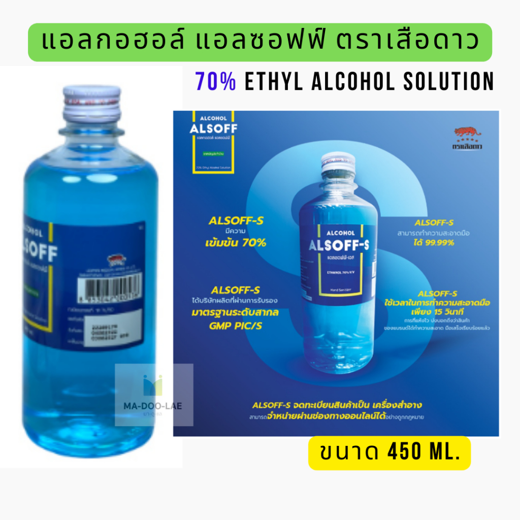 เสือดาว แอลซอฟฟ์ แฮนด์ ซานิไทเซอร์ โซลูชัน 450ml (1 ขวด) Alcohol Alsoff Hand Sanitizer Solution Ethanol70% แอลกอฮอล์ สีฟ
