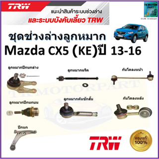 TRW ชุดช่วงล่าง ลูกหมาก มาสด้า,Mazda CX5 (KE) ปี 13-16 สินค้าคุณภาพมาตรฐาน มีรับประกัน