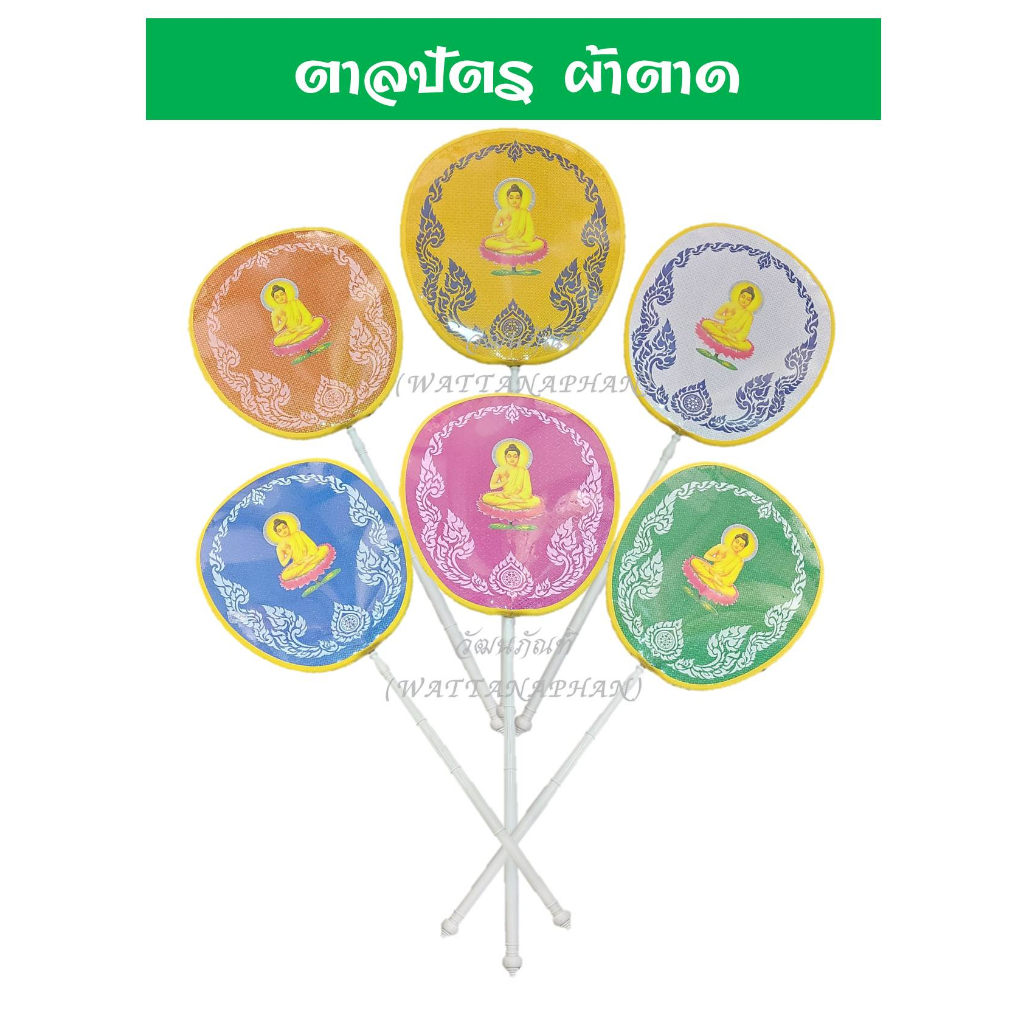 ตาลปัตร ตาลปัตรผ้าตาด ตาลปัตรพระ ไม่พิมพ์คำ มีหลายสี