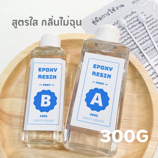Epoxy resin น้ำยาเรซิ่น อีพ็อกซี่ เรซิ่น ผสมง่าย สัดส่วน 2:1 สูตรใส กลิ่นไม่ฉุน แถมคู่มือการใช้งานและไม้คน