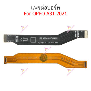 แพรต่อบอร์ด OPPO A31-2021 แพรกลาง OPPO A31 2021 แพรต่อชาร์จ OPPO A31-2021