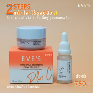 2 STEP หน้าใส ไร้รอยสิว /  ครีมเจลอีฟส์ส้ม + เซรั่มไฮยาอีฟส์   ครีมบำรุงหน้าขาวใส ลดรอยสิว กระชับรูขุมขน คนท้องใช้ได้