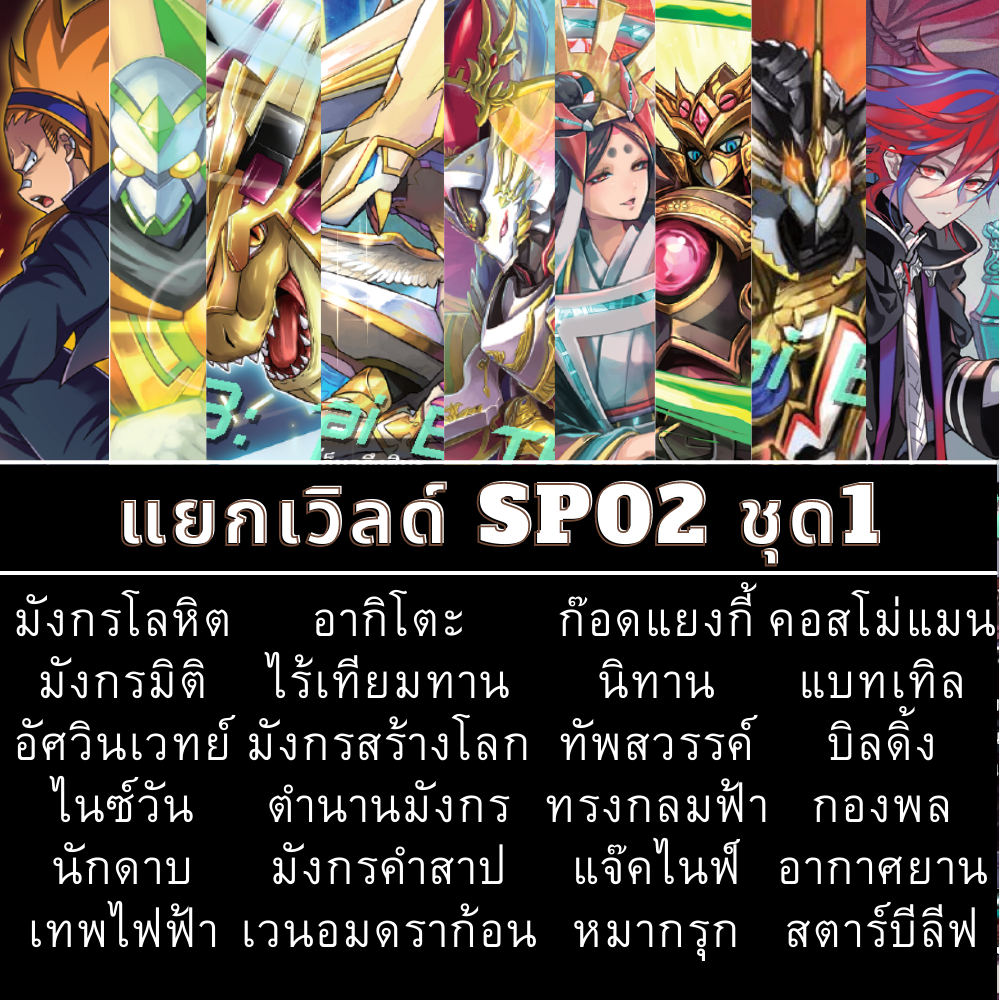 แยกเวิลด์ BFT-S-SP02-1,BFT-S-SP02-2 ชุดที่1 เทพไฟฟ้า/อากิโตะ/มังกร/คำสาป/มิติ/ทรงกลมฟ้า/นิทาน/ทัพสวร