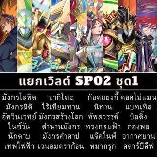 แยกเวิลด์ BFT-S-SP02-1,BFT-S-SP02-2 ชุดที่1 เทพไฟฟ้า/อากิโตะ/มังกร/คำสาป/มิติ/ทรงกลมฟ้า/นิทาน/ทัพสวรรค์/แจ๊คไนฟ์