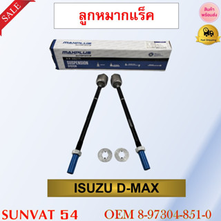 ลูกหมากแร็ค ISUZU D-MAX #SR-5360,8-97304-851-0 //2160541404013