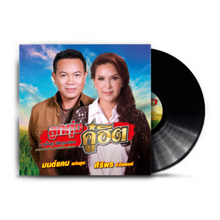 GMM GRAMMY : Vinyl อัลบั้ม ลูกทุ่งคู่ฮิต มนต์แคน แก่นคูน X ศิริพร อำไพพงษ์