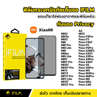 iFilm ฟิล์มกันมอง กระจกนิรภัย เต็มจอ XiaoMi Mi11T Mi12T Pro Mi13 Poco C40 M4 M5s F5 Pro ฟิล์ม กันเสือก กันเผือก Privacy